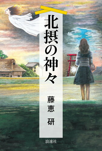 ISBN 9784888545334 北摂の神々/浪速社/藤恵研 浪速社 本・雑誌・コミック 画像