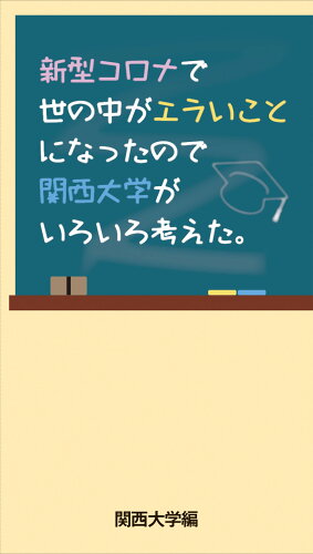 ISBN 9784888545358 新型コロナで世の中がエラいことになったので関西大学がいろいろ考えた。/浪速社/関西大学 浪速社 本・雑誌・コミック 画像