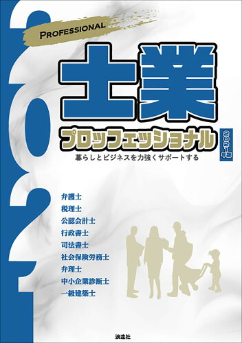 ISBN 9784888545365 士業プロフェッショナル 暮らしとビジネスを力強くサポートする ２０２１年版 /ぎょうけい新聞社/ぎょうけい新聞社 浪速社 本・雑誌・コミック 画像