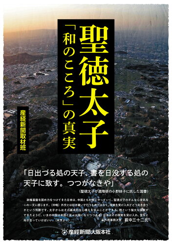 ISBN 9784888545501 聖徳太子「和のこころ」の真実   /産経新聞大阪本社/産経新聞取材班 浪速社 本・雑誌・コミック 画像