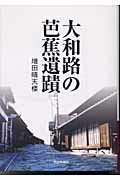 ISBN 9784888560467 大和路の芭蕉遺蹟   /奈良新聞社/増田晴天楼 奈良新聞社 本・雑誌・コミック 画像