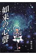 ISBN 9784888560498 如来の心聲   /奈良新聞社/別府空由 奈良新聞社 本・雑誌・コミック 画像