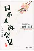 ISBN 9784888560894 日本人再発見 いつか来た道/奈良新聞社/真藤英喜 奈良新聞社 本・雑誌・コミック 画像