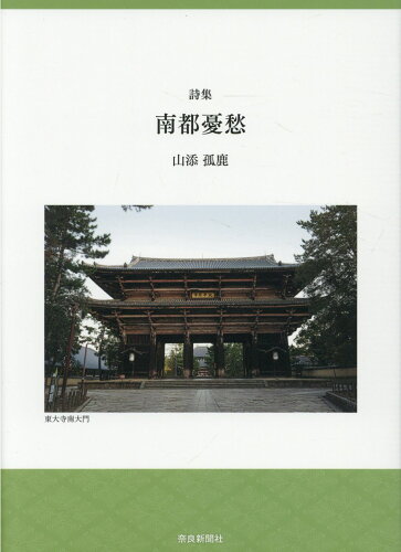 ISBN 9784888561709 南都憂愁 詩集/奈良新聞社/山添孤鹿 奈良新聞社 本・雑誌・コミック 画像