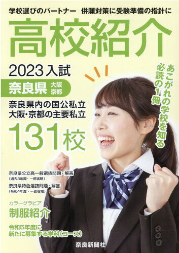 ISBN 9784888561730 高校紹介 奈良県内の国公私立　大阪・京都の主要私立 ２０２３年入試/奈良新聞社/奈良新聞ティーンズひろば編集室 奈良新聞社 本・雑誌・コミック 画像