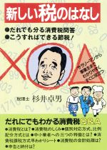 ISBN 9784888590938 新しい税のはなし だれでも分る消費税問答  /杉井会計事務所/杉井卓男 ナンバ-出版 本・雑誌・コミック 画像