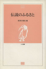 ISBN 9784888627313 伝説のふるさと/新潟日報メディアネット/新潟日報社 新潟日報事業社 本・雑誌・コミック 画像