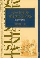 ISBN 9784888660778 マ-ジナル・サイエンティスト 異能科学者列伝/西田書店/阿久津淳 西田書店 本・雑誌・コミック 画像