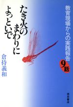 ISBN 9784888661492 たき火のまわりによっといで 教育現場からの実践報告9話/西田書店/倉持義和 西田書店 本・雑誌・コミック 画像