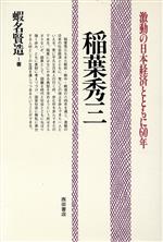 ISBN 9784888661508 稲葉秀三 激動の日本経済とともに60年/西田書店/蝦名賢造 西田書店 本・雑誌・コミック 画像