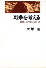 ISBN 9784888662154 戦争を考える 戦後、５０年経ったいま  /西田書店/大塚進 西田書店 本・雑誌・コミック 画像