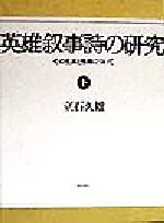 ISBN 9784888662789 英雄叙事詩の研究 その生成と性格について 下巻/西田書店/立石久雄 西田書店 本・雑誌・コミック 画像