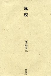 ISBN 9784888663090 風貌/西田書店/河辺岸三 西田書店 本・雑誌・コミック 画像