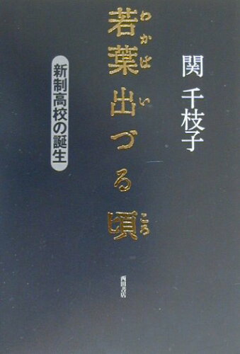 ISBN 9784888663144 若葉出づる頃 新制高校の誕生/西田書店/関千枝子 西田書店 本・雑誌・コミック 画像