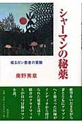 ISBN 9784888663984 シャ-マンの秘薬 或るガン患者の冒険  /西田書店/奥野秀章 西田書店 本・雑誌・コミック 画像