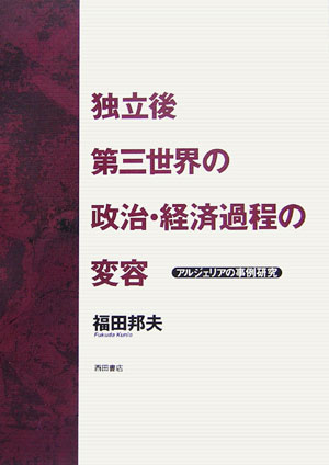 ISBN 9784888664134 独立後第三世界の政治・経済過程の変容 アルジェリアの事例研究/西田書店/福田邦夫 西田書店 本・雑誌・コミック 画像