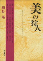 ISBN 9784888664219 美の狩人/西田書店/梅野隆 西田書店 本・雑誌・コミック 画像