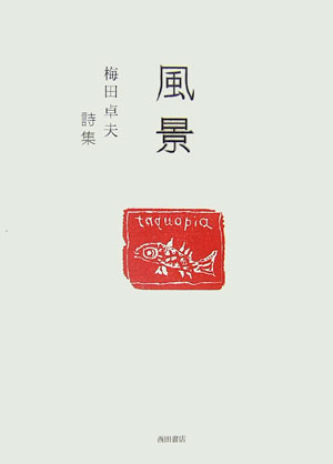 ISBN 9784888664363 風景 梅田卓夫詩集/西田書店/梅田卓夫 西田書店 本・雑誌・コミック 画像