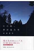 ISBN 9784888664585 その時、君が見た空/西田書店/村田省吾 西田書店 本・雑誌・コミック 画像