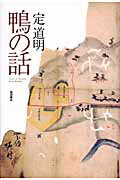 ISBN 9784888665001 鴨の話/西田書店/定道明 西田書店 本・雑誌・コミック 画像