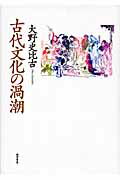 ISBN 9784888665124 古代文化の渦潮   /西田書店/大野史比古 西田書店 本・雑誌・コミック 画像