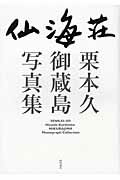 ISBN 9784888665179 仙海荘 栗本久御蔵島写真集  /西田書店/栗本久 西田書店 本・雑誌・コミック 画像