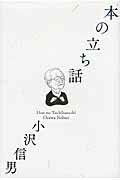 ISBN 9784888665384 本の立ち話   /西田書店/小沢信男 西田書店 本・雑誌・コミック 画像