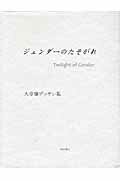 ISBN 9784888665407 ジェンダ-のたそがれ 大草肇デッサン集  /西田書店/大草肇 西田書店 本・雑誌・コミック 画像