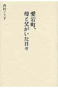 ISBN 9784888665506 愛宕町、母と父がいた日々   /西田書店/西村ノリ子 西田書店 本・雑誌・コミック 画像