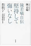 ISBN 9784888665544 堅持して悔いなし 陳若曦自伝  /西田書店/陳若曦 西田書店 本・雑誌・コミック 画像