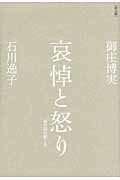 ISBN 9784888665582 哀悼と怒り 桜の国の悲しみ  /西田書店/御庄博実 西田書店 本・雑誌・コミック 画像