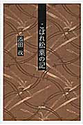 ISBN 9784888665612 こぼれ松葉の記   /西田書店/添田孜 西田書店 本・雑誌・コミック 画像