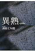 ISBN 9784888665667 異熟 斉田仁句集  /西田書店/斉田仁 西田書店 本・雑誌・コミック 画像