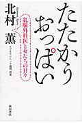 ISBN 9784888665827 たたかうおっぱい 乳腺外科医と女たちの日々  /西田書店/北村薫 西田書店 本・雑誌・コミック 画像