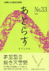 ISBN 9784888666008 あとらす 投稿による総合文芸誌 ３３号（２０１６）/西田書店/西田書店 西田書店 本・雑誌・コミック 画像