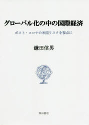 ISBN 9784888666534 グローバル化の中の国際経済 ポスト・コロナの米国リスクを視点に  /西田書店/鎌田信男 西田書店 本・雑誌・コミック 画像