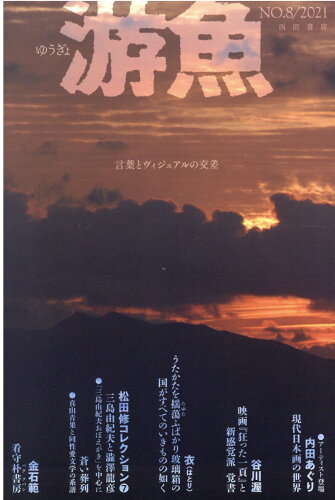 ISBN 9784888666565 游魚 言葉とヴィジュアルの交差 ＮＯ．８（２０２１） /西田書店 西田書店 本・雑誌・コミック 画像