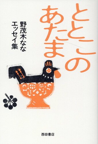 ISBN 9784888666671 ととこのあたま　野茂木ななエッセイ集   /西田書店/野茂木なな 西田書店 本・雑誌・コミック 画像