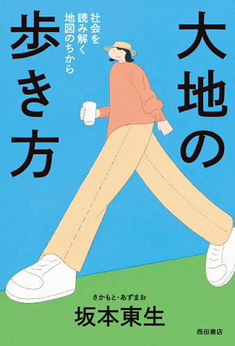 ISBN 9784888666756 大地の歩き方 社会を読み解く地図のちから  /西田書店/坂本東生 西田書店 本・雑誌・コミック 画像