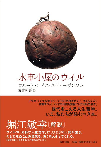 ISBN 9784888666916 水車小屋のウィル 新装版 西田書店 本・雑誌・コミック 画像