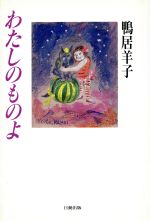 ISBN 9784888700610 わたしのものよ/日動出版部/鴨居羊子 日動出版部 本・雑誌・コミック 画像