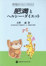 ISBN 9784888750738 肥満とヘルシ-・ダイエット 専門医のヘルシ-・ダイエット  /日本メディカルセンタ-/大野誠（健康科学） 日本メディカルセンター 本・雑誌・コミック 画像