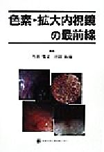 ISBN 9784888751070 色素・拡大内視鏡の最前線/日本メディカルセンタ-/丹羽寛文 日本メディカルセンター 本・雑誌・コミック 画像