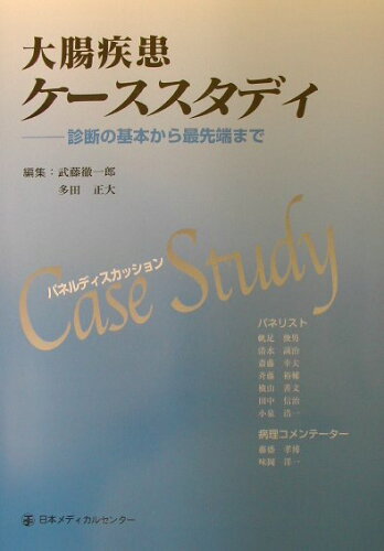 ISBN 9784888751414 大腸疾患ケ-ススタディ 診断の基本から最先端まで/日本メディカルセンタ-/武藤徹一郎 日本メディカルセンター 本・雑誌・コミック 画像