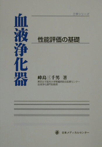 ISBN 9784888751438 血液浄化器 性能評価の基礎  /日本メディカルセンタ-/峰島三千男 日本メディカルセンター 本・雑誌・コミック 画像