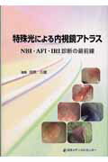 ISBN 9784888751834 特殊光による内視鏡アトラス ＮＢＩ・ＡＦＩ・ＩＲＩ診断の最前線  /日本メディカルセンタ-/田尻久雄 日本メディカルセンター 本・雑誌・コミック 画像