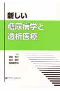 ISBN 9784888751988 新しい糖尿病学と透析医療   /日本メディカルセンタ-/渡邊有三 日本メディカルセンター 本・雑誌・コミック 画像