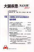 ISBN 9784888752350 大腸疾患ＮＯＷ ２０１１/日本メディカルセンタ-/武藤徹一郎 日本メディカルセンター 本・雑誌・コミック 画像