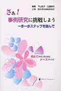 ISBN 9784888752602 さぁ！事例研究に挑戦しよう 一歩一歩ステップを踏んで/日本メディカルセンタ-/下山節子 日本メディカルセンター 本・雑誌・コミック 画像