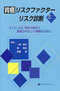 ISBN 9784888752725 胃癌リスクファクタ-とリスク診断 とくにABC検診の現状と問題点の正しい理解のために/日本メディカルセンタ-/一瀬雅夫 日本メディカルセンター 本・雑誌・コミック 画像